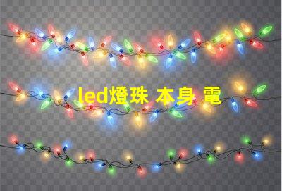 led燈珠 本身 電阻